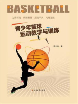 青少年篮球运动教学与训练