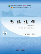 无机化学（全国中医药行业高等教育“十四五”规划教材）
