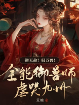 被挖心重生后，全能驭兽师虐哭九州