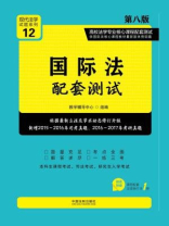 国际法配套测试（第八版）【高校法学专业核心课程配套测试】