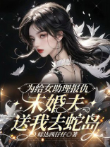 为给女助理报仇，未婚夫送我去蛇岛