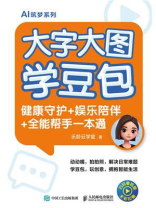 大字大图学豆包：健康守护+娱乐陪伴+全能帮手一本通