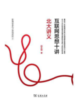 互联网思维十讲：北大讲义