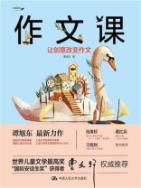 作文课：让创意改变作文