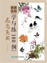 国画入门学与练100例 花鸟鱼虫