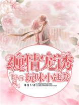 缠情诱宠：陆总的玩味小逃妻