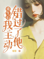 重生后，我主动错过了他