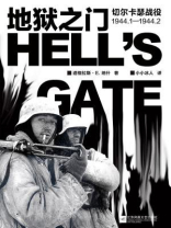 地狱之门：切尔卡瑟战役1944.1—1944.2
