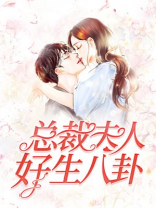 总裁夫人好生八卦！