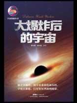 大爆炸后的宇宙