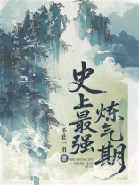 史上最强炼气期