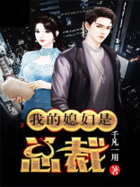 我的媳妇是总裁
