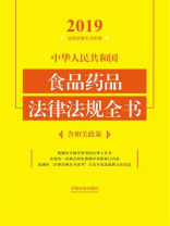 中华人民共和国食品药品法律法规全书：含相关政策（2019年版）