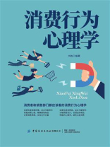 消费行为心理学