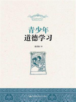 青少年道德学习