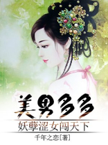 美男多多:妖孽涩女闯天下 美男多多:妖孽涩女闯天下