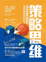 策略思维：商界、政界及日常生活中的策略竞争
