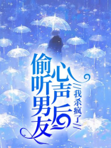 偷听男友心声后，我杀疯了