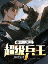 重生三国之超级兵王