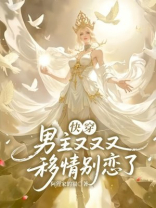 快穿：男主又又又移情别恋了