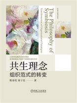 共生理念：组织范式的转变