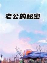 老公的秘密