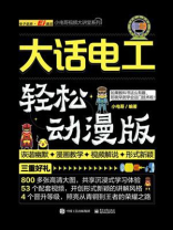 大话电工(轻松动漫版) 大话电工(轻松动漫版)