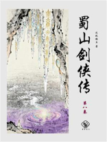 蜀山剑侠传（第二卷）