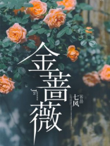 金蔷薇