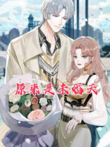原来是未婚夫