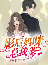 影后妈咪总裁爹