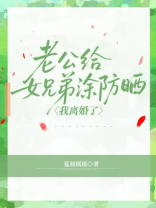 老公给女兄弟涂防晒，我离婚了