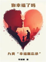 你幸福了吗：九类“幸福备忘录”