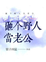砸个野人当老公