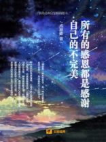 所有的感恩都是感谢自己的不完美