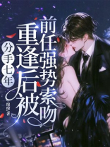 分手七年，重逢后被前任强势索吻