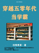 穿越五零年代当学霸