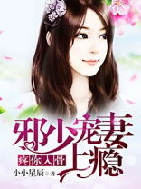 疼你入骨：邪少宠妻上瘾