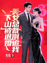 下山被退婚，美女总裁倒追我