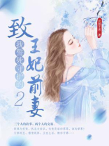 致我誓死守护的王妃前妻 2