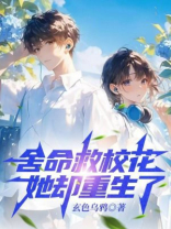 舍命救校花，她却重生了