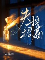 失控招惹