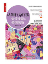 认知行为疗法：会谈技能与咨询现场