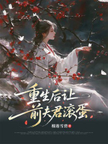 重生后让前夫君滚蛋
