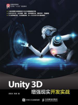 Unity 3D增强现实开发实战