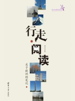 行走 阅读：关于欧洲的笔记（清华学生原创优秀作品）