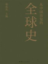 从中国出发的全球史