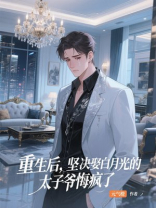 重生后，坚决娶白月光的太子爷悔疯了