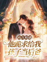 再次相遇，他跪求给我孩子当后爸
