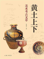 黄土上下：美术考古文萃